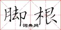 黃華生腳根楷書怎么寫