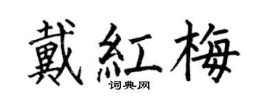 何伯昌戴紅梅楷書個性簽名怎么寫