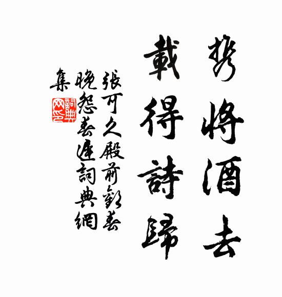 且復引離尊，倒此香醪碧 詩詞名句