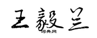 曾慶福王毅蘭行書個性簽名怎么寫
