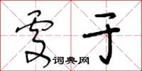 王冬齡處於草書怎么寫