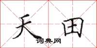 田英章天田楷書怎么寫