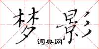 黃華生夢影楷書怎么寫