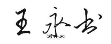 駱恆光王永書行書個性簽名怎么寫
