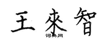 何伯昌王來智楷書個性簽名怎么寫