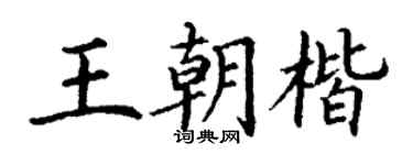 丁謙王朝楷楷書個性簽名怎么寫