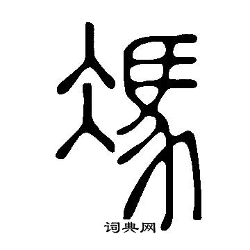 說文解字寫的馮