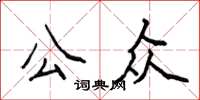 侯登峰公眾楷書怎么寫