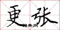 周炳元更張楷書怎么寫