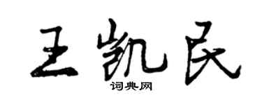 曾慶福王凱民行書個性簽名怎么寫