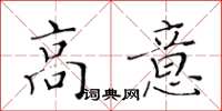 黃華生高意楷書怎么寫