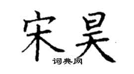 丁謙宋昊楷書個性簽名怎么寫