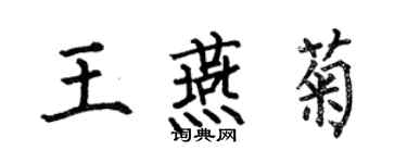 何伯昌王燕菊楷書個性簽名怎么寫