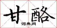 丁謙甘酪楷書怎么寫