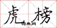 侯登峰虎榜楷書怎么寫