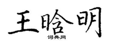 丁謙王晗明楷書個性簽名怎么寫