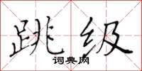 黃華生跳級楷書怎么寫