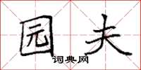 袁強園夫楷書怎么寫