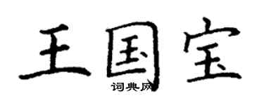 丁謙王國寶楷書個性簽名怎么寫