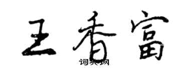 曾慶福王香富行書個性簽名怎么寫