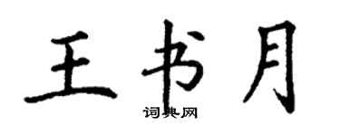 丁謙王書月楷書個性簽名怎么寫