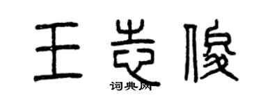 曾慶福王志俊篆書個性簽名怎么寫