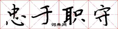 周炳元忠於職守楷書怎么寫