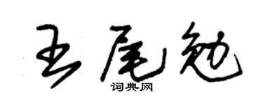 朱錫榮王尾勉草書個性簽名怎么寫