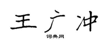 袁強王廣沖楷書個性簽名怎么寫