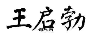 翁闓運王啟勃楷書個性簽名怎么寫