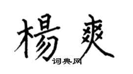 何伯昌楊爽楷書個性簽名怎么寫