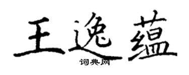 丁謙王逸蘊楷書個性簽名怎么寫