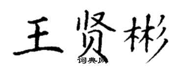 丁謙王賢彬楷書個性簽名怎么寫