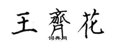 何伯昌王齊花楷書個性簽名怎么寫