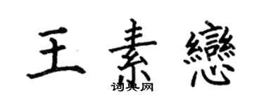 何伯昌王素戀楷書個性簽名怎么寫