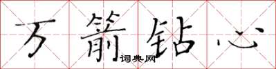 黃華生萬箭鑽心楷書怎么寫
