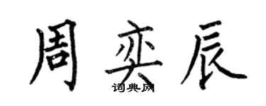 何伯昌周奕辰楷書個性簽名怎么寫