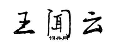 曾慶福王聞雲行書個性簽名怎么寫