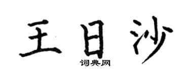 何伯昌王日沙楷書個性簽名怎么寫