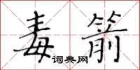 黃華生毒箭楷書怎么寫