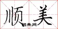 田英章順美楷書怎么寫