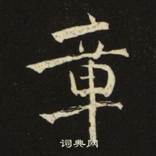 池大雅在千字文中寫的章