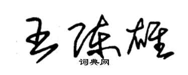 朱錫榮王陳雄草書個性簽名怎么寫