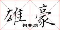 黃華生雄豪楷書怎么寫