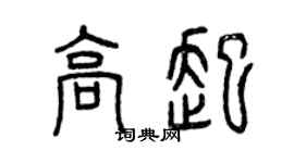 曾慶福高起篆書個性簽名怎么寫