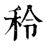 𩮅在康熙字典中的解釋_𩮅康熙字典