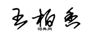 朱錫榮王柏香草書個性簽名怎么寫