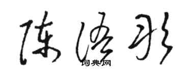 駱恆光陳語彤草書個性簽名怎么寫