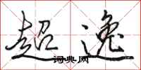 駱恆光超逸行書怎么寫