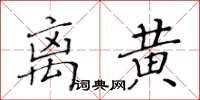 黃華生離黃楷書怎么寫